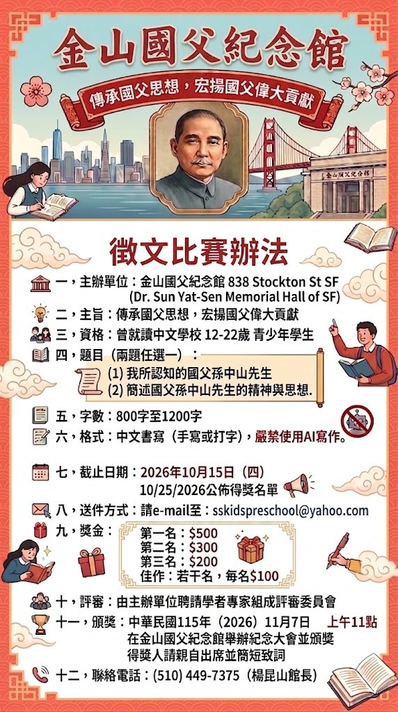 Flyer for the Dr. Sun Yat-Sen Memorial Hall of SF's essay contest for Chinese school students.