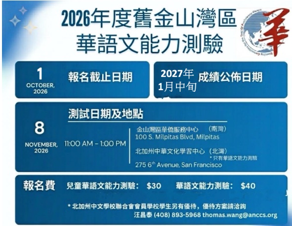 Flyer for the 2026 Bay Area TOCFL and CCCC Chinese proficiency tests, with dates, fees, and contact info.