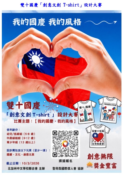 Flyer for the Double Ten National Day T-shirt design contest, with a QR code to register.